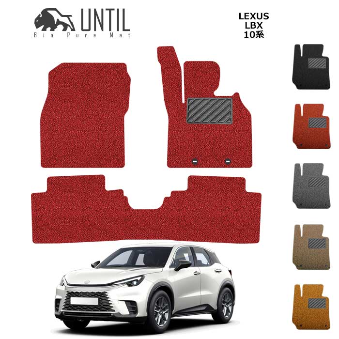 Rakuten - レクサス　新型　LBX　10系　BIO PURE MAT　クッションコイル　LEXUS　ロードノイズ低減マット　【UNTIL　バイオピュアマット　コイルマット　フロアマット　車　防水　汚れ防止】