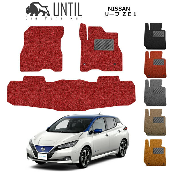 日産 リーフ LEAF ZE1 BIO PURE MAT クッションコイル NISSAN リーフ LEAF ロードノイズ低減マット