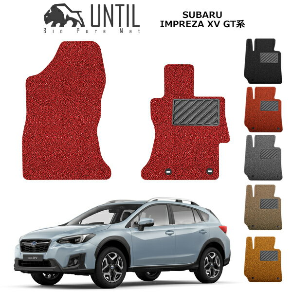 【UNTIL バイオピュアマット コイルマット フロアマット 車　防水　汚れ防止】スバル 　インプレッサ XV GT系 運転席+助手席専用 BIO PURE MAT クッションコイル SUBARU IMPREZA XV GT3 GT7 ロードノイズ低減マット