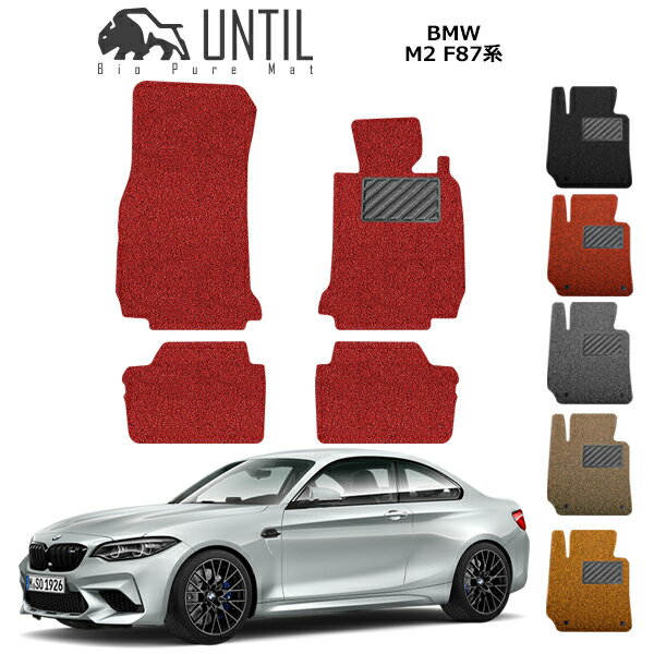 【UNTIL バイオピュアマット コイルマット フロアマット 車　防水　汚れ防止】BMW M2 F87 BIO PURE MAT クッションコイル BMW M2 F87 ロードノイズ低減マット