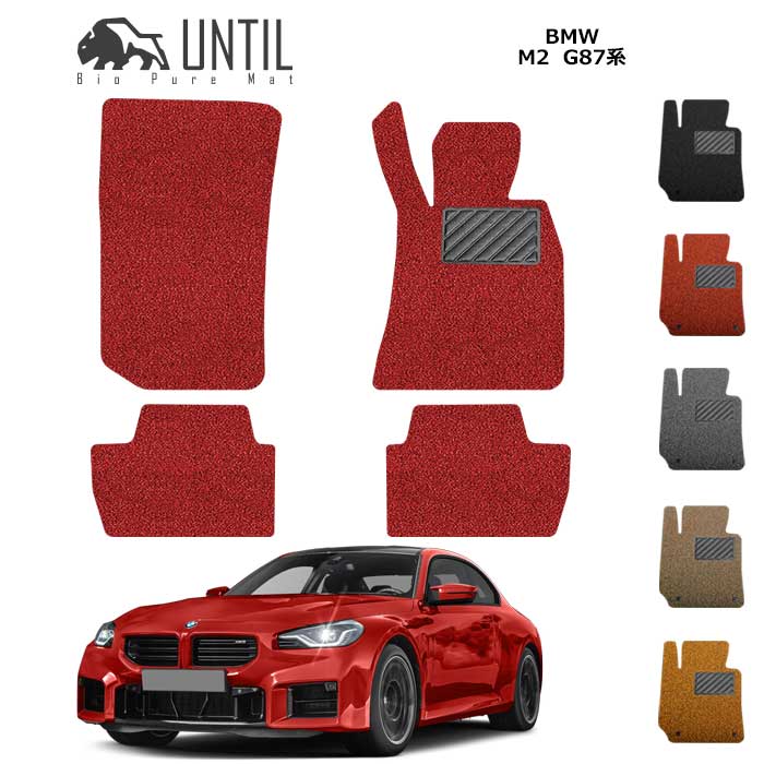【UNTIL　バイオピュアマット　コイルマット　フロアマット　車　防水　汚れ防止】　BMW　M2　G87　BIO PURE MAT　クッションコイル　BMW　M2　G87　ロードノイズ低減マット