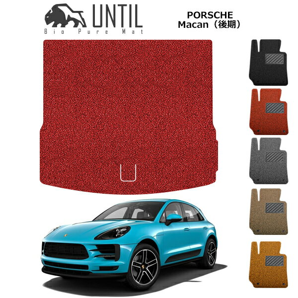 PORSCHE - 【UNTIL バイオピュアマット コイルマット トランクマット 車　防水　汚れ防止】ポルシェ　新型 マカン 2020年1月〜 後期モデル専用 BIO PURE MAT クッションコイル ラゲッジマット PORSCHE Macan ロードノイズ低減マット