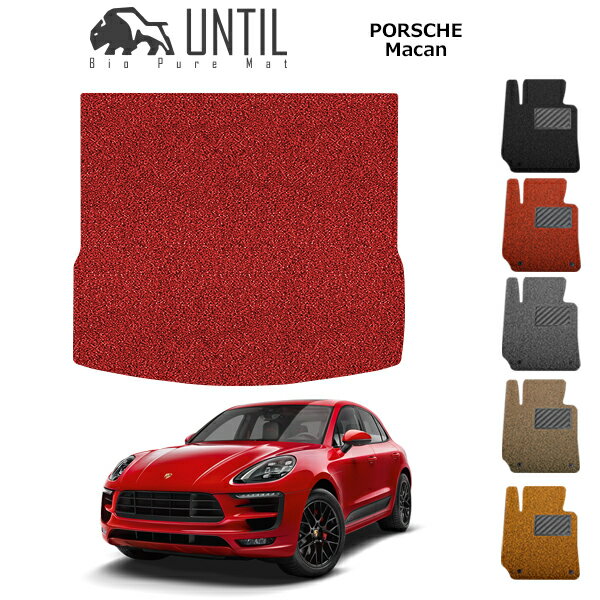 ポルシェ　マカン 前期専用 右ハンドル対応 BIO PURE MAT クッションコイル ラゲッジマット PORSCHE Macan ロードノイズ低減マット