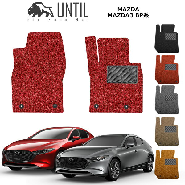 【UNTIL バイオピュアマット コイルマット フロアマット 車 防水 汚れ防止】マツダ マツダ3 セダン ..