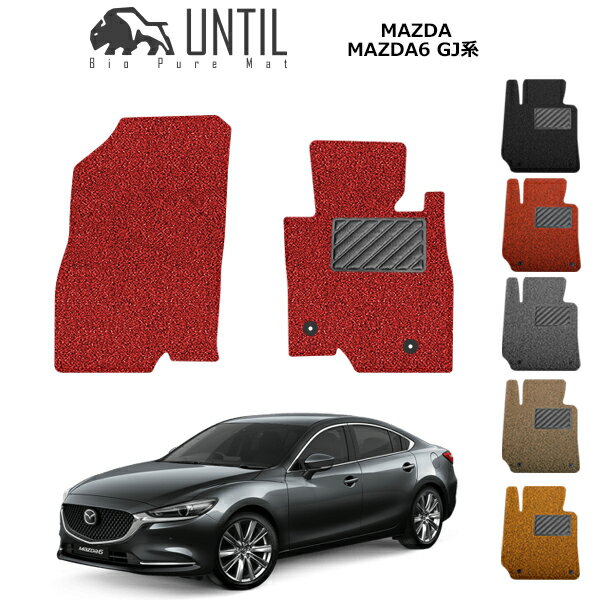 マツダ　マツダ6　GJ系　運転席+助手席専用　BIO PURE MAT　クッションコイル　MAZDA　MAZDA6　GJ　ロードノイズ低減マット　