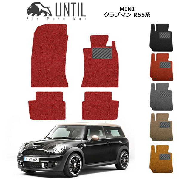 【UNTIL バイオピュアマット コイルマット フロアマット 車　防水　汚れ防止】MINI ミニ クラブマン R5..