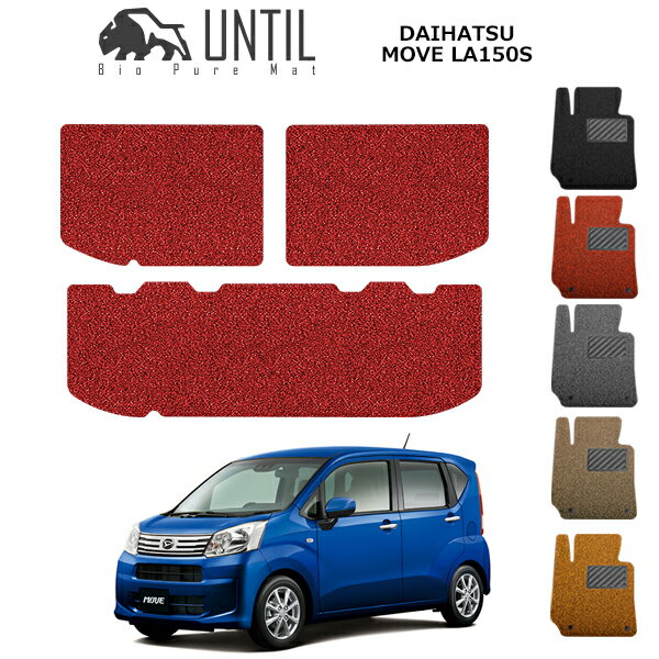 【UNTIL バイオピュアマット コイルマット トランクマット 車　防水　汚れ防止】ダイハツ 新型 ムーヴ/ムーブカスタム　LA150S BIO PURE MAT クッションコイル ラゲッジマット　DAIHATSU　MOVE LA150S ロードノイズ低減マット