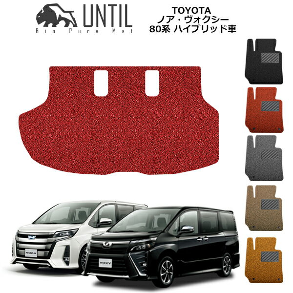 【UNTIL バイオピュアマット コイルマット トランクマット 車　防水　汚れ防止】TOYOTA 80系 ノア・ヴォクシー ハイブリッド車　専用 BIO PURE MAT クッションコイル ラゲッジマット トヨタ NOAH・VOXY ロードノイズ低減マット