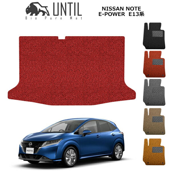 Rakuten - 日産　ノート　E-POWER　/　オーラ　共通仕様　E13　FE13　FSNE13　トランクマット　ラゲッジマットBIO PURE MAT　クッションコイル　NISSAN　NOTE　e-POWER　/　AURA　E13　FE13　FSNE13　ロードノイズ低減マット　【UNTIL　バイオピュアマット　コイルマット　防水】