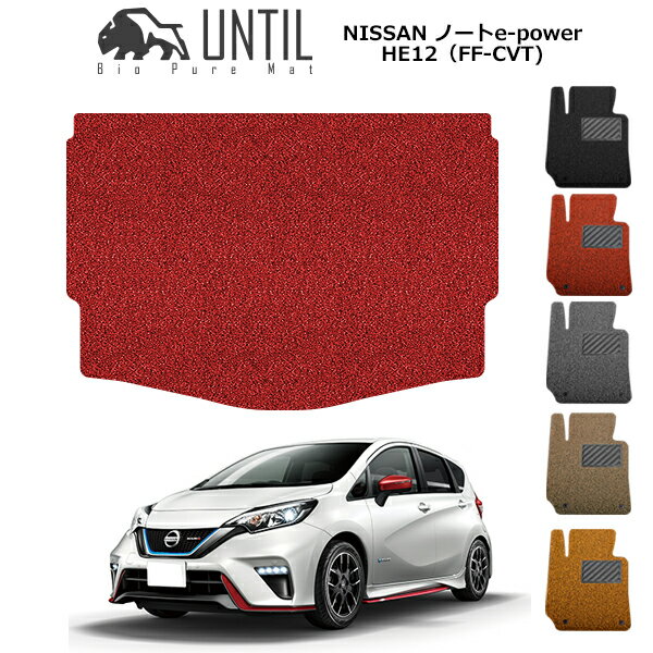 【UNTIL バイオピュアマット コイルマット トランクマット 車　防水　汚れ防止】日産 ノート E-POWER HE12 BIO PURE MAT クッションコイル ラゲッジマット NISSAN NOTE e power HE12 ロードノイズ低減マット