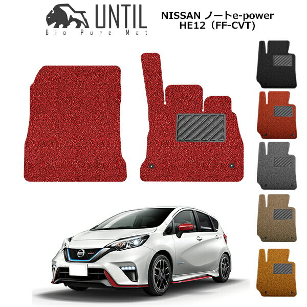 【UNTIL バイオピュアマット コイルマット フロアマット 車　防水　汚れ防止】日産 ノート E-POWER HE12 運転席+助手席専用 BIO PURE MAT クッションコイル NISSAN NOTE e power HE12 ロードノイズ低減マット