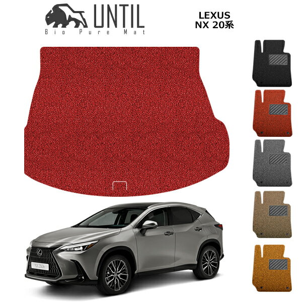 【UNTIL バイオピュアマット コイルマット トランクマット 車　防水　汚れ防止】レクサス NX 20系　AZA20　AZH20　AZA25　AZH25　AZH26　BIO PURE MAT　クッションコイル ラゲッジマット　LEXUS NX 20　ロードノイズ低減マット