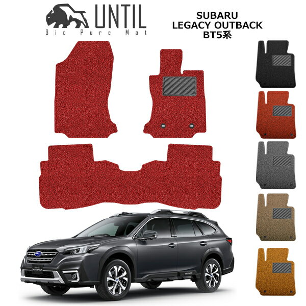 【UNTIL バイオピュアマット コイルマット フロアマット 車　防水　汚れ防止】スバル レガシィアウトバック BT5系 BIO PURE MAT クッションコイル SUBARU LEGACY OUTBACK BT5 ロードノイズ低減マット