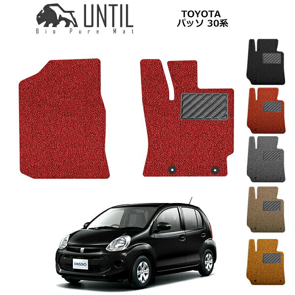 Rakuten - 【UNTIL バイオピュアマット コイルマット フロアマット 車　防水　汚れ防止】TOYOTA パッソ(ベンチシート) 30系 運転席+助手席専用 BIO PURE MAT クッションコイル トヨタ　PASSO ロードノイズ低減マット