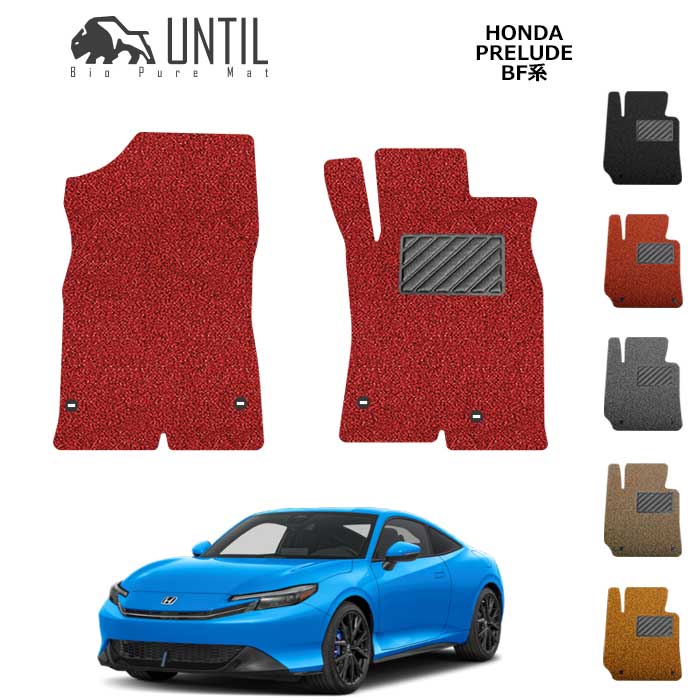ホンダ　新型　プレリュード　BF系　運転席+助手席専用　フロアマット　BIO PURE MAT　クッションコイル　HONDA　PRELUDE　BF1　ロードノイズ低減マット【UNTIL　バイオピュアマット　コイルマット　フロアマット　車　防水　汚れ防止】