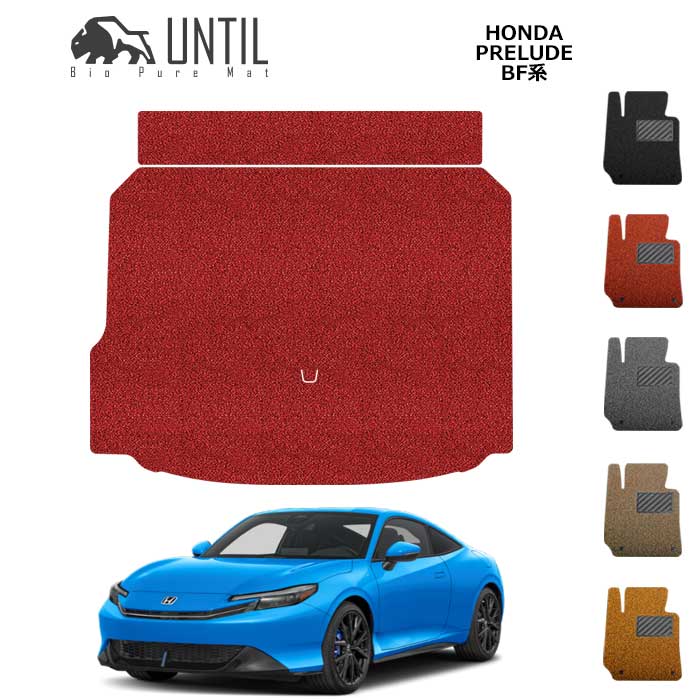 ホンダ　新型　プレリュード　BF系　ラゲッジマット　BIO PURE MAT　クッションコイル　HONDA　PRELUDE　BF1　ロードノイズ低減マット【UNTIL　バイオピュアマット　コイルマット　トランクマット　車　防水　汚れ防止】