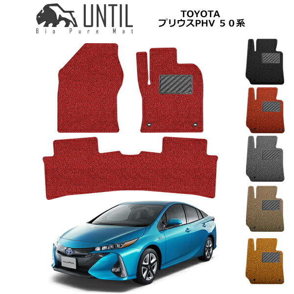 【UNTIL バイオピュアマット コイルマット フロアマット 車　防水　汚れ防止】TOYOTA プリウス PHV 50系 BIO PURE MAT クッションコイル トヨタ PRIUS PHV 50 ロードノイズ低減マット
