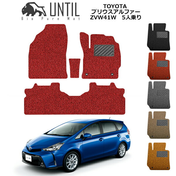 TOYOTA プリウスアルファー5人乗り ZVW41W BIO PURE MAT クッションコイル トヨタ PRIUSα 1列目(3枚)+2列目(1枚) ロードノイズ低減マット