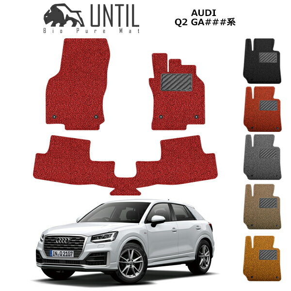 Rakuten - 【UNTIL バイオピュアマット コイルマット フロアマット 車　防水　汚れ防止】アウディ Q2 GA系 BIO PURE MAT クッションコイル AUDI Q2 GA ロードノイズ低減マット