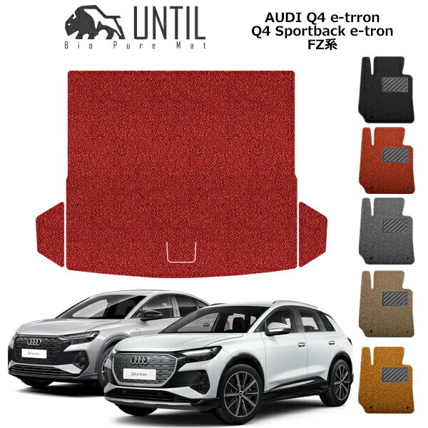 樂天商城 - 【UNTIL　バイオピュアマット　コイルマット　トランクマット　車　防水　汚れ防止】アウディ　Q4　eートロン　Q4　スポーツバック　eートロン　FZ系　BIO PURE MAT　クッションコイル　ラゲッジマット　AUDI Q4 e-tron Q4 Sportback e-tron　ロードノイズ低減マット