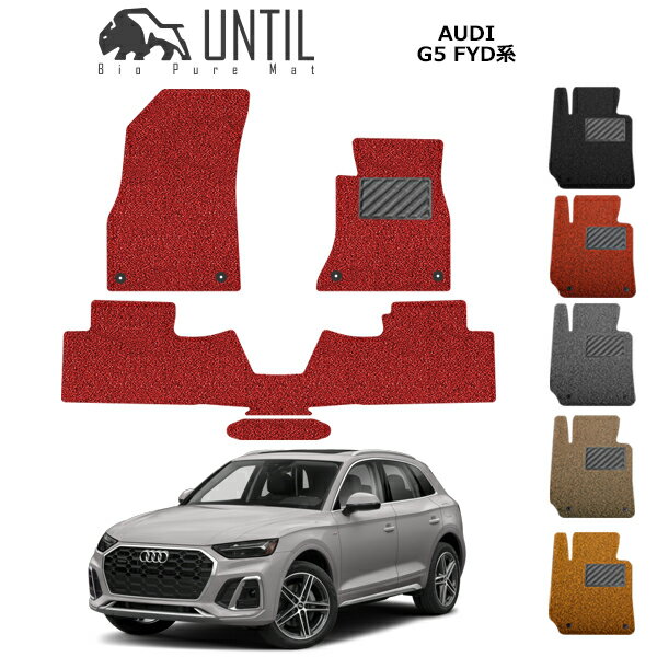 樂天商城 - 【UNTIL バイオピュアマット コイルマット フロアマット 車　防水　汚れ防止】アウディ Q5 Q5スポーツバック FYD系 BIO PURE MAT クッションコイル AUDI Q5 FYD ロードノイズ低減マット