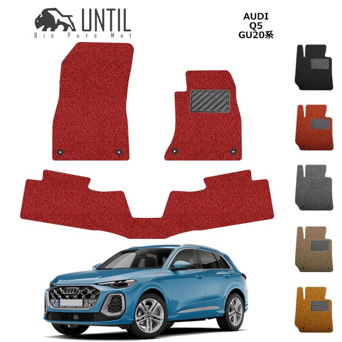 新型　アウディ　Q5　Q5スポーツバック　GU系　フロアマット　BIO PURE MAT　クッションコイル　AUDI　Q5　GU20　ロードノイズ低減マット 【UNTIL　バイオピュアマット　コイルマット　フロアマット　車　防水　汚れ防止】