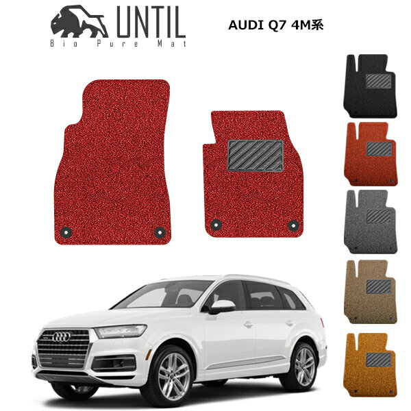 【UNTIL バイオピュアマット コイルマット フロアマット 車　防水　汚れ防止】アウディ Q7 4M系 5人乗..