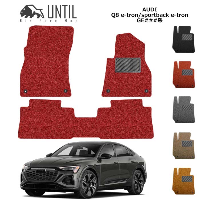 樂天商城 - 【UNTIL　バイオピュアマット　コイルマット　フロアマット　車　防水　汚れ防止】　アウディ　Q8　eートロン　Q8　スポーツバック　eートロン　GE系　BIO PURE MAT　クッションコイル　AUDI　Q8 e-tron Q8 Sportback e-tron　ロードノイズ低減マット