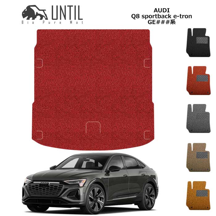 アウディ　Q8　eートロン スポーツバック専用　GE系　BIO PURE MAT　クッションコイル　ラゲッジマット　AUDI　Q8 Sportback e-tron　ロードノイズ低減マット