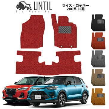 【UNTIL、バイオピュアマット、コイルマット、フロアマット】トヨタ ダイハツ 新型 ライズ ロッキー 200系 共通 BIO PURE MAT クッションコイル RAIZE ROCKY 200 ロードノイズ低減コイルマット 【送料無料】