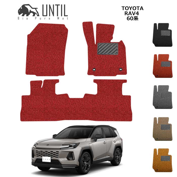 Rakuten - トヨタ　新型　RAV4　60系　フロアマット　BIO PURE MAT　クッションコイル　TOYOTA　RAV4　60　ロードノイズ低減マット 【UNTIL　バイオピュアマット　コイルマット　フロアマット　車　防水　汚れ防止】