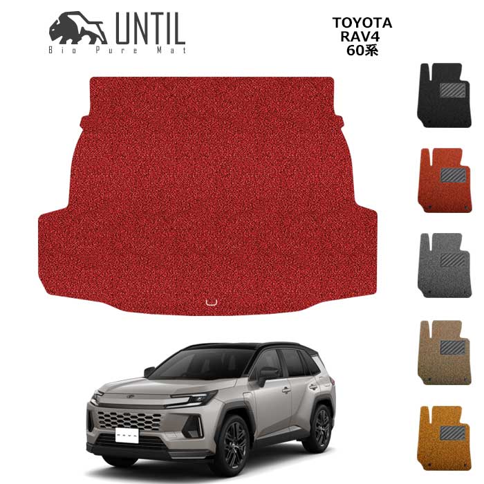 Rakuten - トヨタ　新型　RAV4　60系　ラゲッジマット　BIO PURE MAT　クッションコイル　TOYOTA　RAV4　60　ロードノイズ低減マット 【UNTIL　バイオピュアマット　コイルマット　トランクマット　車　防水　汚れ防止】