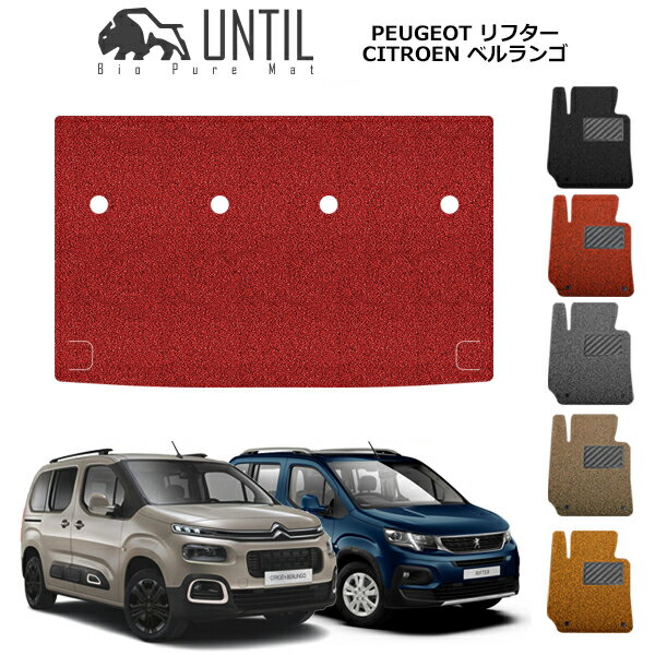 プジョー　リフター　シトロエン　ベルランゴ　フィアット　ドブロ　共用　7人乗り専用　BIO PURE MAT　ラゲッジマット　RIFTER　BERLINGO　DOBLO　ロードノイズ低減マット　【UNTIL　バイオピュアマット　コイルマット　トランクマット　車　防水　汚れ防止】