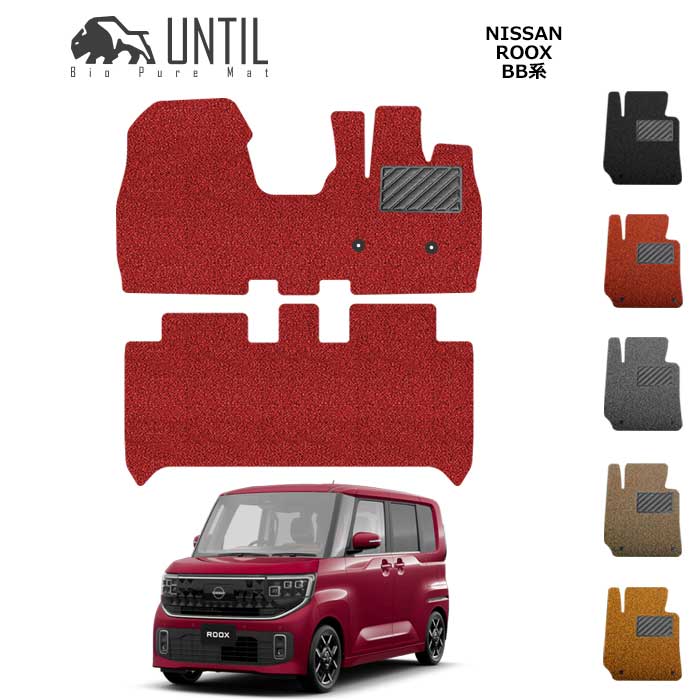 Rakuten - 　日産　新型　ルークス　BB系　フロアマット　BIO PURE MAT　クッションコイル　NISSAN　ROOK　BB　ロードノイズ低減マット【UNTIL　バイオピュアマット　コイルマット　フロアマット　車　防水　汚れ防止】