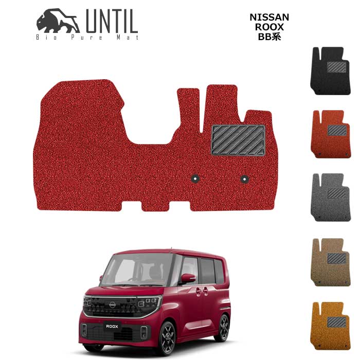 Rakuten - 　日産　新型　ルークス　BB系　運転席+助手席　フロアマット　BIO PURE MAT　クッションコイル　NISSAN　ROOK　BB　ロードノイズ低減マット【UNTIL　バイオピュアマット　コイルマット　フロアマット　車　防水　汚れ防止】