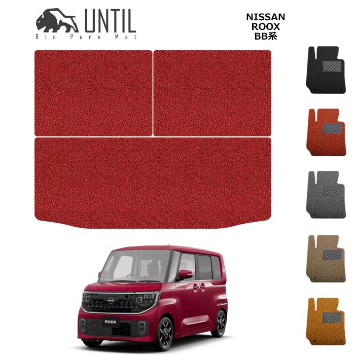樂天商城 - 日産　新型　ルークス　BB系　ラゲッジマット　クッションコイル　BIO PURE MAT　NISSAN　ROOK　 BB　ロードノイズ低減マット【UNTIL　バイオピュアマット　コイルマット　トランクマット　車　防水　汚れ防止】