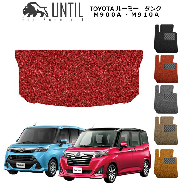 【UNTIL バイオピュアマット コイルマット トランクマット 車　防水　汚れ防止】TOYOTA ルーミー タンク 900系 BIO PURE MAT クッションコイル ラゲッジマット トヨタ　ROOMY TANK M900A M910A ロードノイズ低減マットのサムネイル