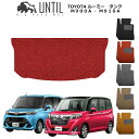 【UNTIL バイオピュアマット コイルマット トランクマット 車 防水 汚れ防止】TOYOTA ルーミー タンク 900系 BIO PURE MAT クッションコイル ラゲッジマット トヨタ ROOMY TANK M900A M910A ロードノイズ低減マット