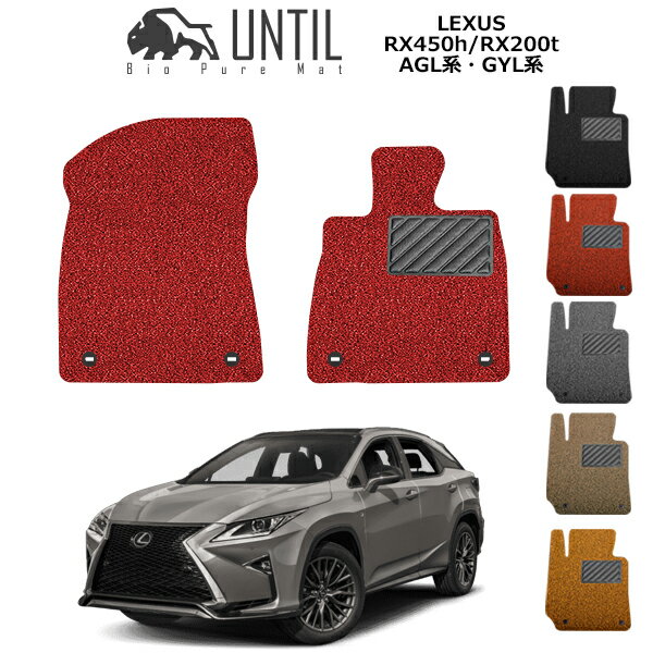 【UNTIL バイオピュアマット コイルマット フロアマット 車　防水　汚れ防止】レクサス　RX　RX　20系　AGL系 GYL系 運転席+助手席専用 BIO PURE MAT クッションコイル　LEXUS RX ロードノイズ低減マット