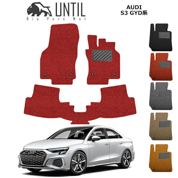 Rakuten - アウディ　S3　RS3　フロアマット　セダン　スポーツバック　共通仕様　GYD系　BIO PURE MAT　クッションコイル　AUDI　S3　RS3　GYD ロードノイズ低減マット　【UNTIL　バイオピュアマット　コイルマット　フロアマット　車　防水　汚れ防止】