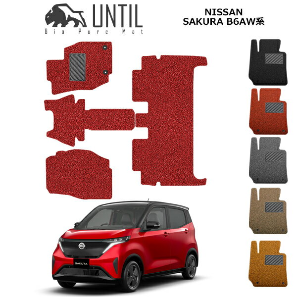 日産　サクラ　B6系　BIO PURE MAT　クッションコイル　NISSAN　SAKURA　B6　ロードノイズ低減マット　【UNTIL バイオピュアマット コイルマット フロアマット 車　防水　汚れ防止】