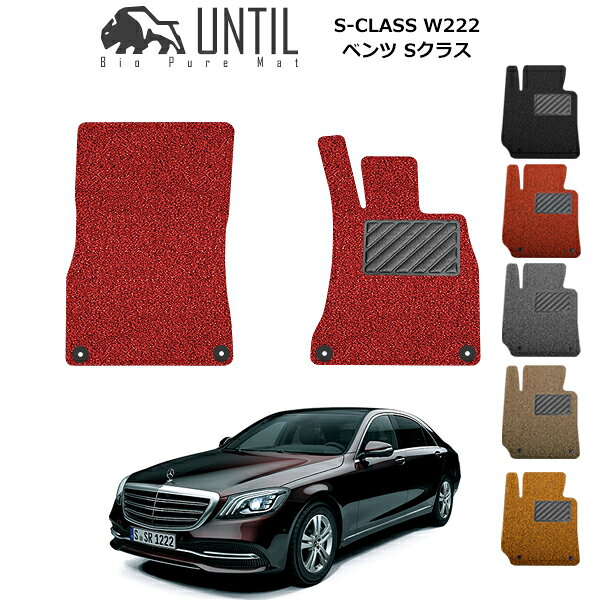 Rakuten - 【UNTIL バイオピュアマット コイルマット フロアマット 車　防水　汚れ防止】ベンツ S クラス W222 左 右ハンドル対応 運転席+助手席専用 BIO PURE MAT クッションコイル BENZ S CLASS ロードノイズ低減マット