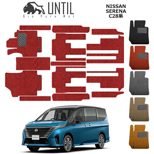 樂天商城 - 【UNTIL　バイオピュアマット　コイルマット　フロアマット　車　防水　汚れ防止】日産　新型　セレナ　C28系　ガソリン車　e-POWER　BIO PURE MAT クッションコイル　NISSAN　SERENA　C28　ロードノイズ低減マット