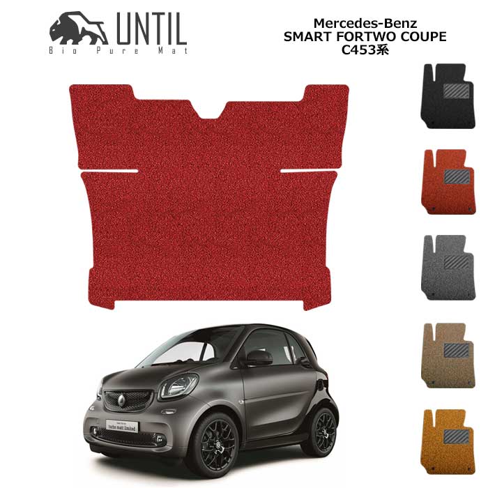 ベンツ　スマート　フォーツークーペ　C453系　BIO PURE MAT　クッションコイル　ラゲッジマット　トランクマット　BENZ　SMART　FOR TWO COUPE　C453　ロードノイズ低減マット 