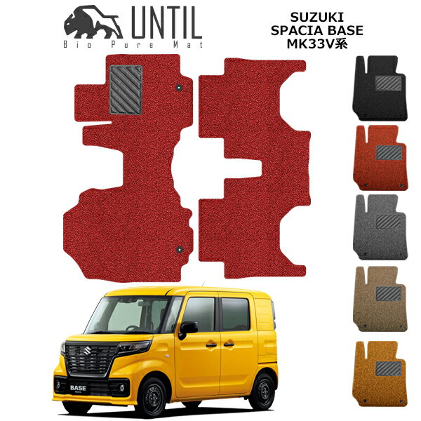 Rakuten - 【UNTIL　バイオピュアマット　コイルマット　フロアマット　車　防水　汚れ防止】スズキ　新型　スペーシアベース　MK33V　全グレード対応　BIO PURE MAT　クッションコイル　SUZUKI SPACIA　BASE　ロードノイズ低減マット