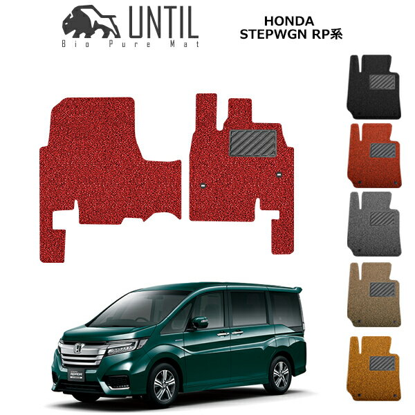 【UNTIL バイオピュアマット コイルマット フロアマット 車　防水　汚れ防止】ホンダ ステップワゴン スパーダ対応　RP系 （フットレストカバー付き）運転席+助手席専用 BIO PURE MAT クッションコイル HONDA STEPWGN RP ロードノイズ低減マット