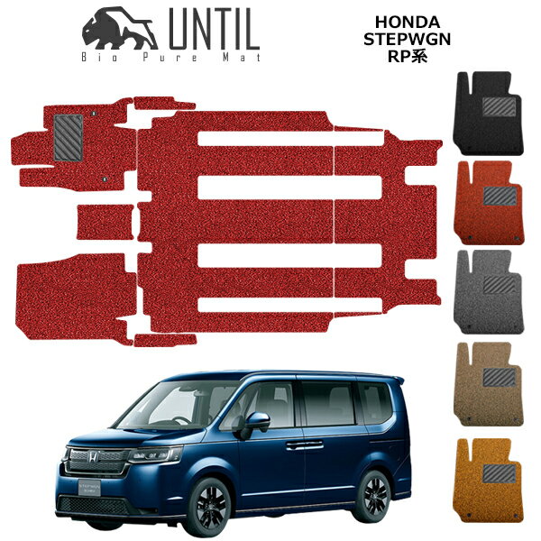Rakuten - 【UNTIL　バイオピュアマット　コイルマット　フロアマット　車　防水　汚れ防止】　ホンダ　ステップワゴン　スパーダ対応　RP6　RP8系　7人乗り専用　BIO PURE MAT　クッションコイル　HONDA　STEPWGN　RP6　RP8　ロードノイズ低減マット