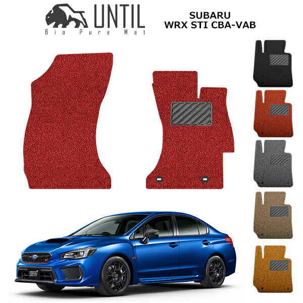 【UNTIL バイオピュアマット コイルマット フロアマット 車 防水 汚れ防止】スバル WRX STI/S4 VAB VAG 運転席 助手席専用 BIO PURE MAT クッションコイル SUBARU WRX STI/S4 VAB VAG ロードノイズ低減マット