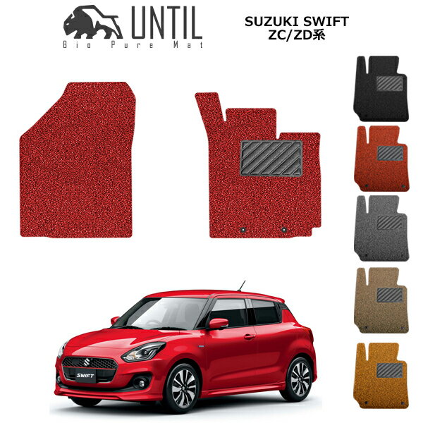 【UNTIL バイオピュアマット コイルマット フロアマット 車　防水　汚れ防止】スズキ　スイフト ZC系 Z..