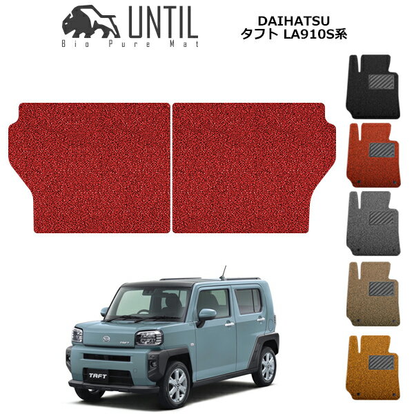 【UNTIL バイオピュアマット コイルマット トランクマット 車　防水　汚れ防止】ダイハツ 新型 タフト 900系 BIO PURE MAT クッションコイル シートバックマット トランクマット DAIHATSU TAFT 900 ロードノイズ低減マット